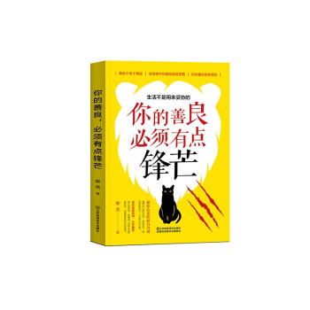 你的善良,必須有點(diǎn)鋒芒 你的善良,必須有點(diǎn)鋒芒