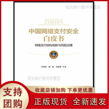 中國網絡支付安全白皮書 中國網絡支付安全白皮書