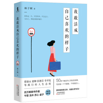 我敢活成自己喜歡的樣子 我敢活成自己喜歡的樣子