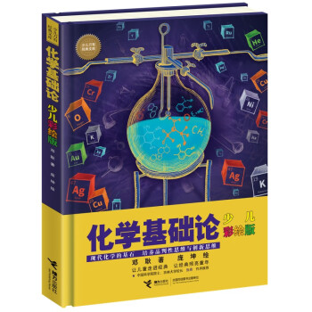 化學基礎論少兒彩繪版 化學基礎論少兒彩繪版