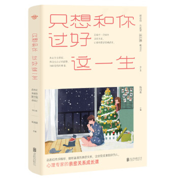 只想和你過好這一生新版 只想和你過好這一生新版