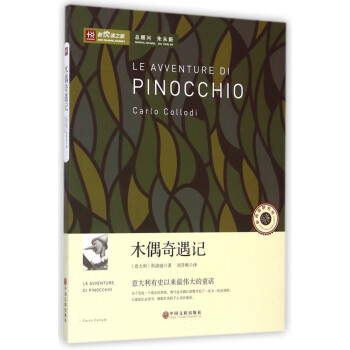木偶奇遇記/新悅讀之旅 木偶奇遇記/新悅讀之旅