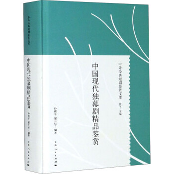 中國現代獨幕劇精品鑒賞 中國現代獨幕劇精品鑒賞