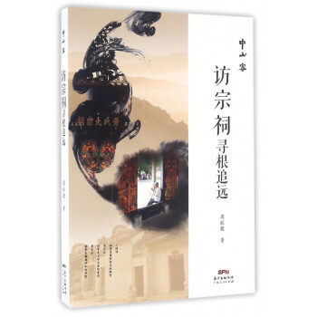 訪宗祠尋根追遠/中山客