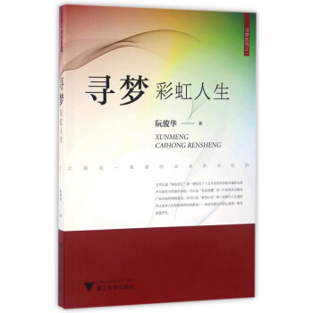 尋夢彩虹人生/尋夢系列 尋夢彩虹人生/尋夢系列