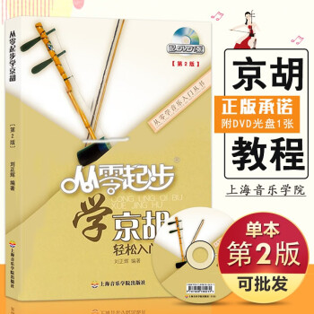 從零起步學京胡輕松入門 從零起步學京胡輕松入門