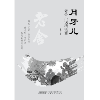 月牙兒老舍小說精選集 月牙兒老舍小說精選集