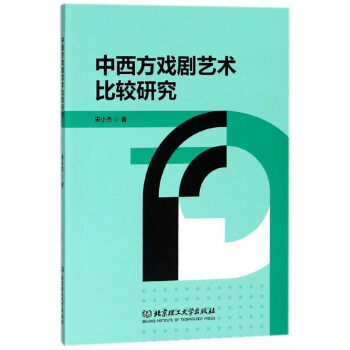 中西方戲劇藝術比較研究 中西方戲劇藝術比較研究