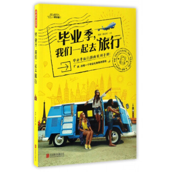 畢業季,我們一起去旅行 畢業季,我們一起去旅行