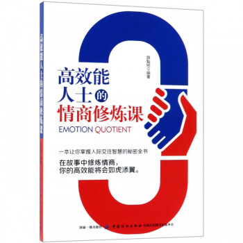 高效能人士的情商修煉課 高效能人士的情商修煉課