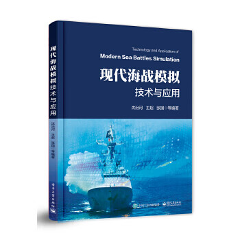現(xiàn)代海戰(zhàn)模擬技術與應用 現(xiàn)代海戰(zhàn)模擬技術與應用