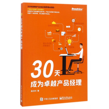 30天成為卓越產品經理 30天成為卓越產品經理