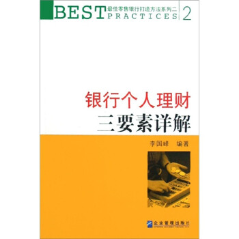 銀行個(gè)人理財(cái)三要素詳解 銀行個(gè)人理財(cái)三要素詳解