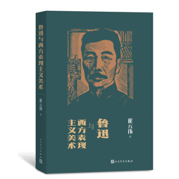 魯迅與西方表現主義美術 魯迅與西方表現主義美術