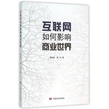 互聯(lián)網(wǎng)如何影響商業(yè)世界 互聯(lián)網(wǎng)如何影響商業(yè)世界