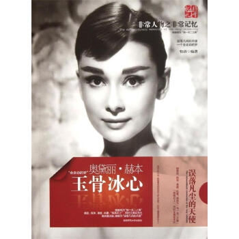 玉骨冰心奧黛麗赫本 玉骨冰心奧黛麗赫本