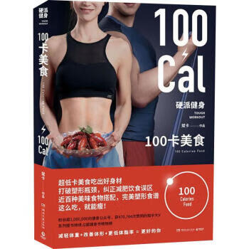 硬派健身100卡美食 硬派健身100卡美食