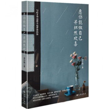 愿你能做自己并坦然歡喜 愿你能做自己并坦然歡喜