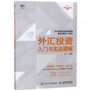 外匯投資入門與實戰精解 外匯投資入門與實戰精解