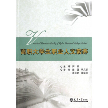 高職大學(xué)生職業(yè)人文素養(yǎng) 高職大學(xué)生職業(yè)人文素養(yǎng)