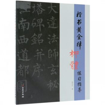 楷書黃金律柳體練習指導 楷書黃金律柳體練習指導
