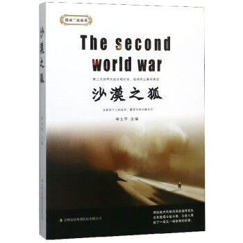 沙漠之狐/圖說二戰戰役 沙漠之狐/圖說二戰戰役