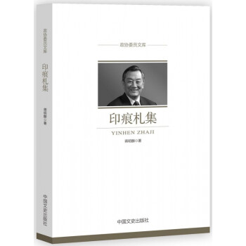 印痕札集/政協委員文庫 印痕札集/政協委員文庫