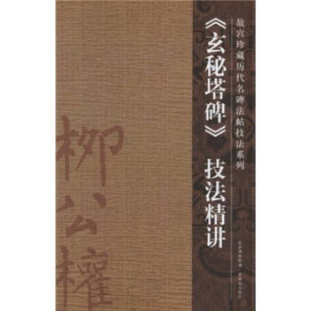 玄秘塔碑技法精講許曉俊 玄秘塔碑技法精講許曉俊