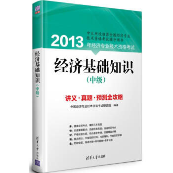 經濟基礎知識本書編寫組 經濟基礎知識本書編寫組