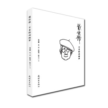 戴鐵郎——不老的動畫夢