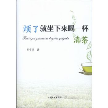 煩了就坐下來喝一杯清茶 煩了就坐下來喝一杯清茶