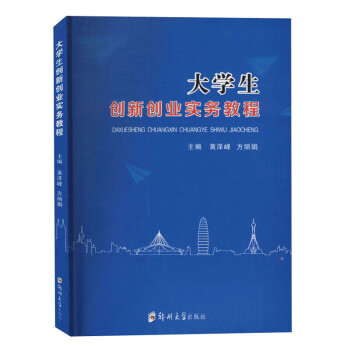 大學生創新創業實務教程 大學生創新創業實務教程