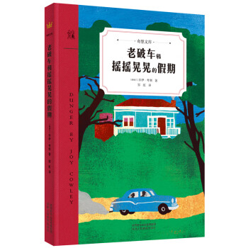 老破車和搖搖晃晃的假期 老破車和搖搖晃晃的假期
