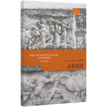 古代經濟/古典文明譯叢 古代經濟/古典文明譯叢