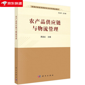 農產品供應鏈與物流管理 農產品供應鏈與物流管理