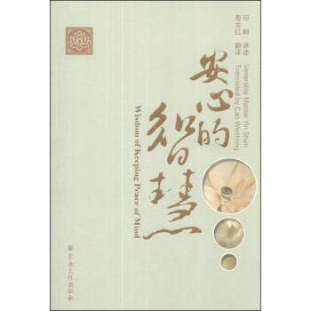 安心的智慧曹文紅譯印順 安心的智慧曹文紅譯印順