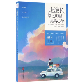 走漫長悠遠(yuǎn)的路切莫心急 走漫長悠遠(yuǎn)的路切莫心急