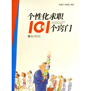 個(gè)性化求職101個(gè)竅門 個(gè)性化求職101個(gè)竅門