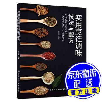 實用烹飪調味技法與配方 實用烹飪調味技法與配方