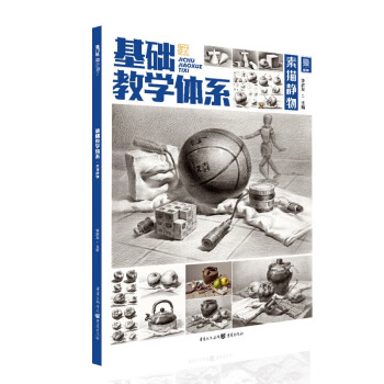 基礎(chǔ)教學(xué)體系,素描靜物 基礎(chǔ)教學(xué)體系,素描靜物