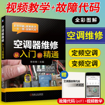 空調器維修從入門到精通