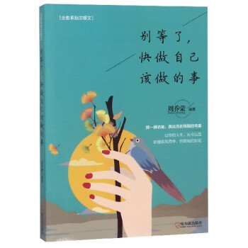 別等了快做自己該做的事 別等了快做自己該做的事