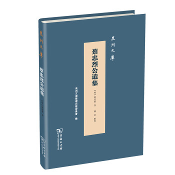 蔡忠烈公遺集/泉州文庫 蔡忠烈公遺集/泉州文庫