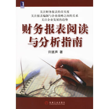財務報表閱讀與分析指南 財務報表閱讀與分析指南