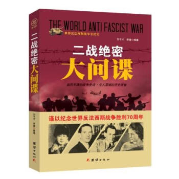 戰爭紀實二戰絕密大間諜 戰爭紀實二戰絕密大間諜