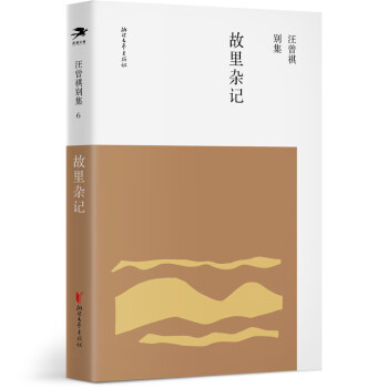 汪曾祺別集6故里雜記 汪曾祺別集6故里雜記