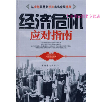 經(jīng)濟(jì)危機(jī)應(yīng)對(duì)指南趙福玉 經(jīng)濟(jì)危機(jī)應(yīng)對(duì)指南趙福玉