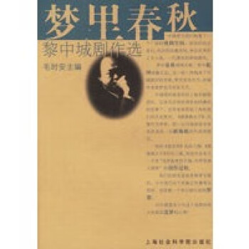 夢(mèng)里春秋黎中城劇作選 夢(mèng)里春秋黎中城劇作選