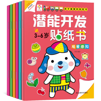 3-6歲潛能開發(fā)貼紙書 3-6歲潛能開發(fā)貼紙書