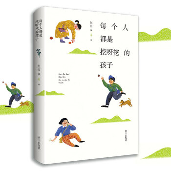 每個人都是挖呀挖的孩子 每個人都是挖呀挖的孩子